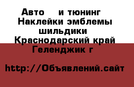 Авто GT и тюнинг - Наклейки,эмблемы,шильдики. Краснодарский край,Геленджик г.